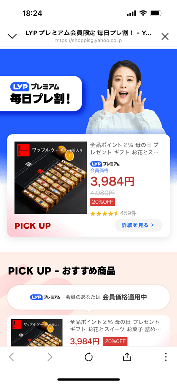 LYPプレミアム会員限定 毎日プレ割