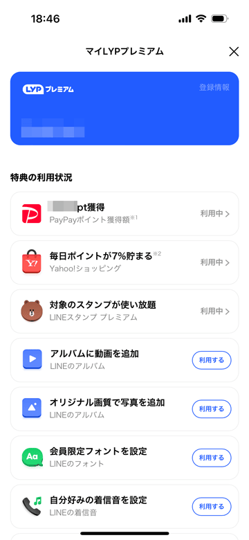 マイLYPプレミアム特典・クーポン利用状況