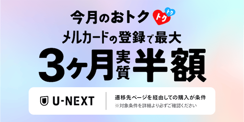 メルカードでの登録でU-NEXT最大3ヶ月実質半額