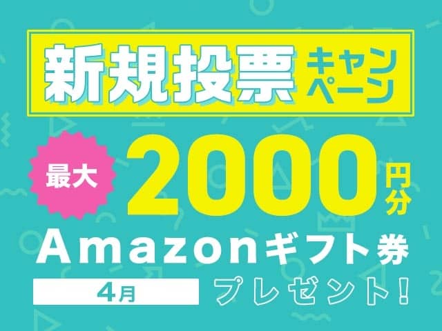 ネットケイリン(netkeirin)の新規投票キャンペーン 2,000円分Amazonギフト券プレゼント