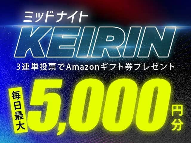 ネットケイリン(netkeirin)のミッドナイト競輪 毎日最大5,000円分Amazonギフト券プレゼント