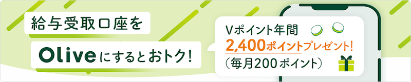 給与受取口座をOliveにすると毎月200ポイントもらえる
