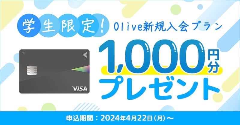 学生限定!Olive新規入会で1,000円分VポイントPayギフトプレゼント