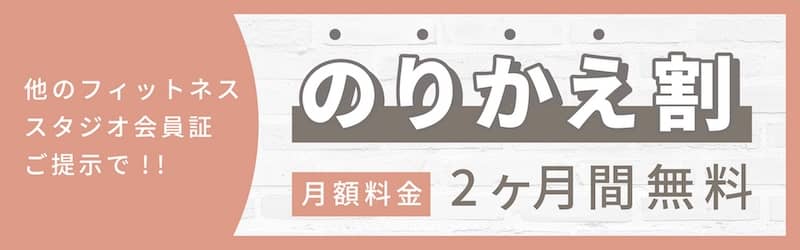 ピラティスK のりかえ割 月額料金2ヶ月間無料