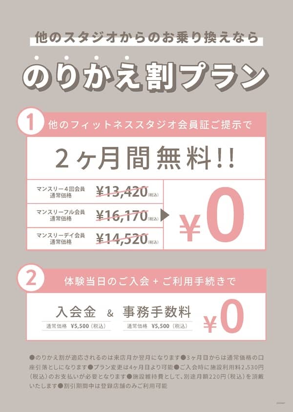 ピラティスK のりかえ割 月額料金2ヶ月間無料の具体的な内容
