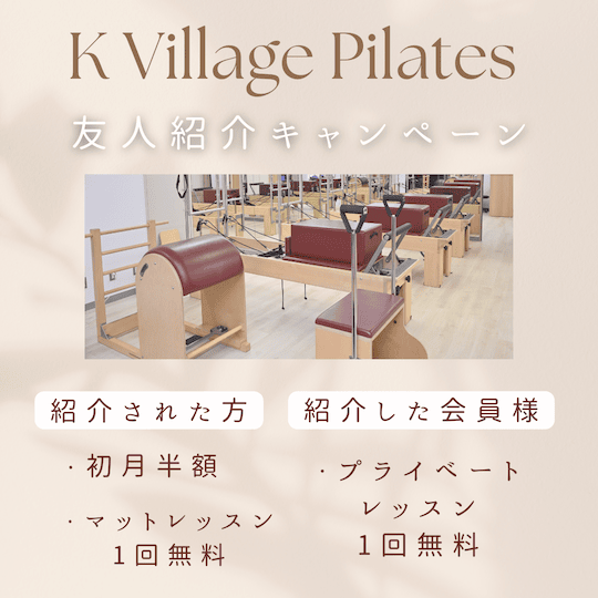 ピラティスKの友人紹介キャンペーン特典内容