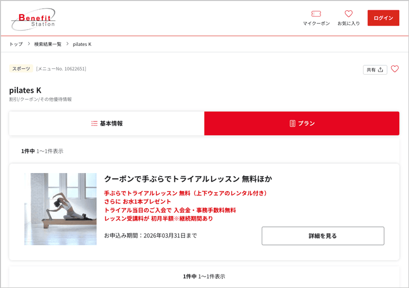 ベネフィットステーション会員向けのピラティスKの優待クーポン