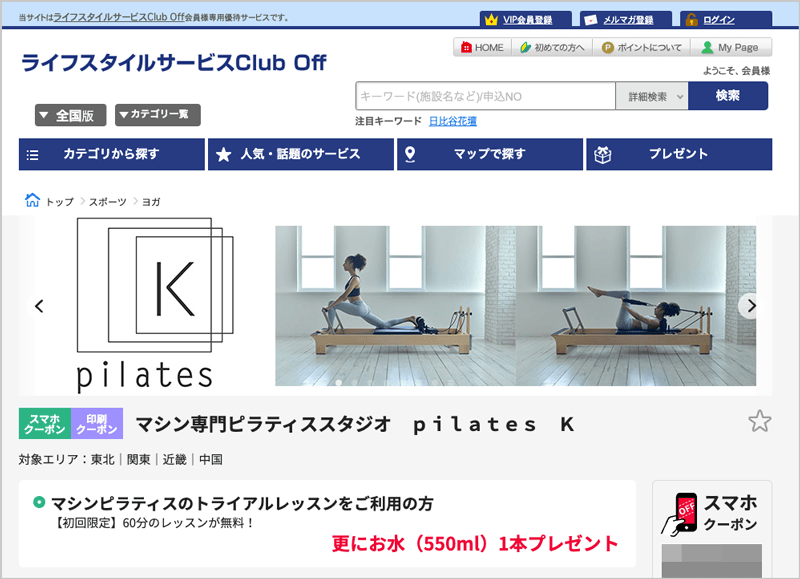 ライフスタイルサービスClub Off会員向けのピラティスKの優待クーポン