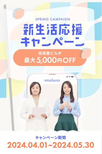 スマルナ 新生活応援キャンペーン