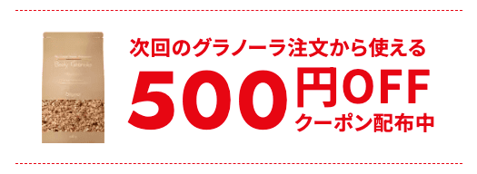 ボディグラノーラで次回のグラノーラ注文から使える500円OFFクーポン配布中