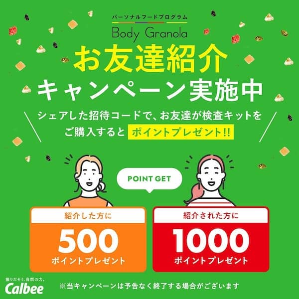 ボディグラノーラのお友達紹介キャンペーン