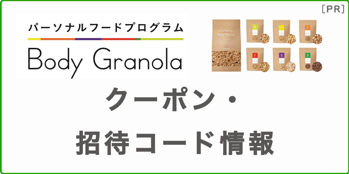 ボディグラノーラのクーポン・招待コード情報の記事アイキャッチ画像