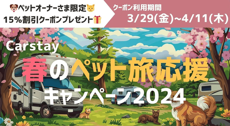 Carstay 春のペット旅応援キャンペーン2024 ペットオーナー限定 15%クーポンプレゼント