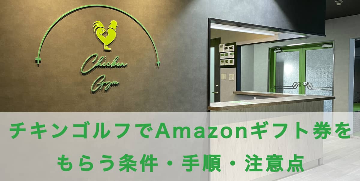 チキンゴルフでAmazonギフト券(アマギフ)5万円分をもらう条件・手順・注意点の記事アイキャッチ画像