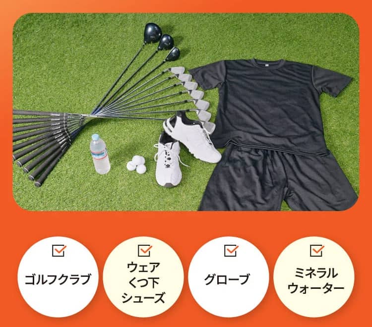 チキンゴルフはゴルフクラブ・ウェア・くつ下・シューズ・グローブ・ミネラルウォーターまで道具一式レンタル無料
