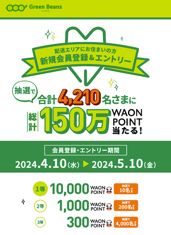 グリーンビーンズ新規会員登録&エントリー抽選で合計4,210名さまに総計150万 WAON POINT 当たるキャンペーン