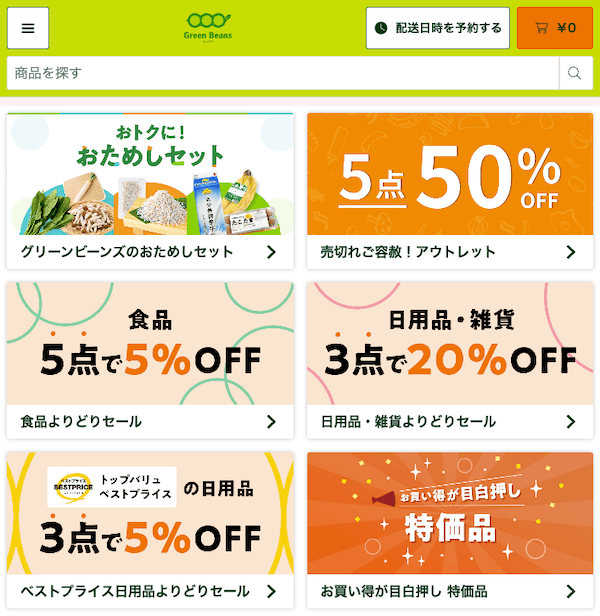 グリーンビーンズの各種セールやアウトレットなどの割引キャンペーン紹介