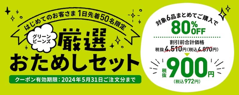 はじめてのお客さま1日先着50名限定 グリーンビーンズ厳選おためしセット 80%OFFクーポン