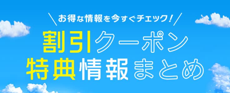 HIS(エイチアイエス)の割引クーポン特典情報まとめ