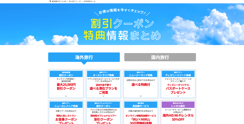 HIS(エイチアイエス)の割引クーポン特典情報まとめの国内旅行・海外旅行一覧