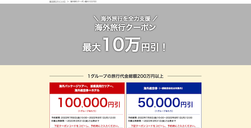 HIS(エイチアイエス)の海外旅行クーポン 最大10万円割引