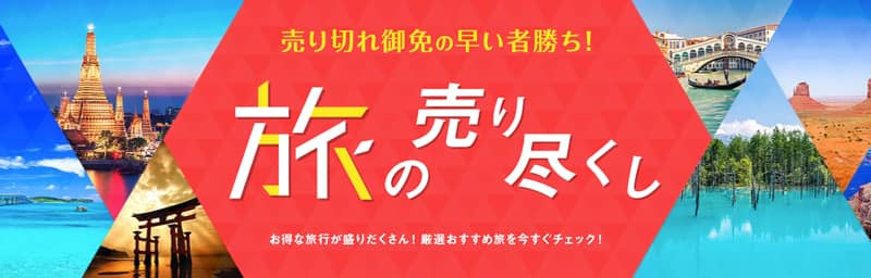 出発直前の旅行が安い!HIS 旅の売り尽くし