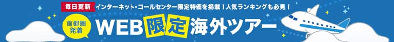首都圏発着!HIS 毎日更新 WEB限定最安値おすすめ海外旅行ツアー