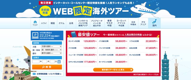 首都圏発着!HIS 毎日更新 WEB限定最安値おすすめ海外旅行ツアー