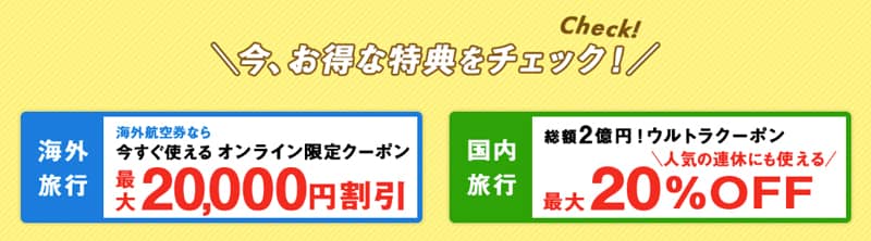 出発直前の旅行が安い!HIS 旅の売り尽くし 海外旅行 最大2万円割引オンライン限定クーポン・国内旅行 最大20%OFFウルトラクーポン