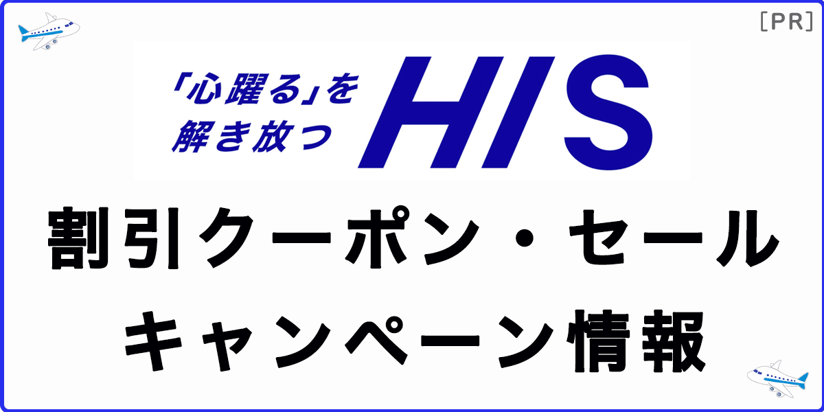 HIS(エイチアイエス)の割引クーポン・セール・キャンペーン情報の記事アイキャッチ画像