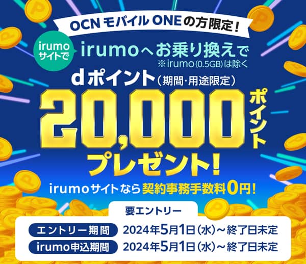 OCNモバイルONEの方限定!irumoサイトでirumoにお乗り換えでdポイント(期間・用途限定)2万ptプレゼント