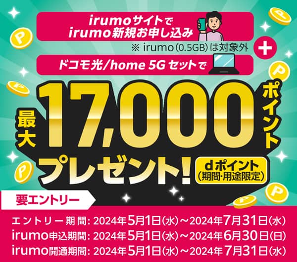 irumoサイトでirumo新規お申し込み ドコモ光/home 5Gセットでdポイント最大17,000ptプレゼント