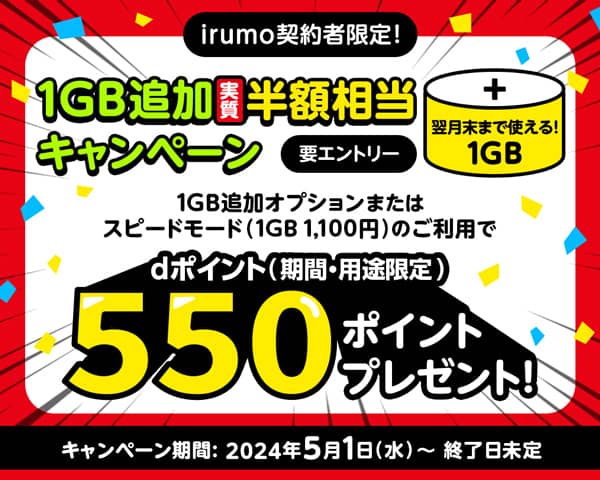 irumo契約者限定!1GB追加実質半額相当キャンペーン