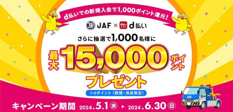 JAF d払いからの入会で1,000ポイント還元!さらに抽選で1,000名様に最大15,000ポイントプレゼント