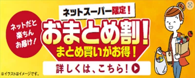 ライフネットスーパー限定!おまとめ割