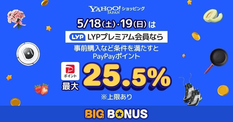 LYPプレミアム会員ならヤフービッグボーナスでPayPayポイント最大25.5%還元