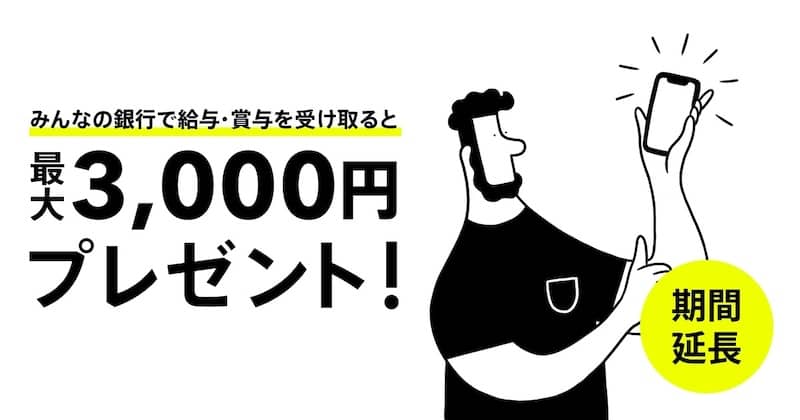 最大3,000円をプレゼント!給与受け取りデビューキャンペーン