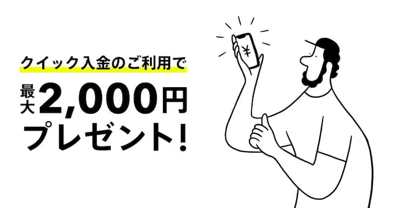 大和コネクト証券クイック入金リリースキャンペーン