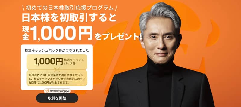 初めての日本株取引応援プログラム moomoo証券で日本株を初取引すると現金1,000円プレゼント