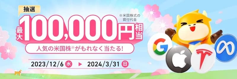 moomoo証券 米国株取引サービス強化記念キャンペーン