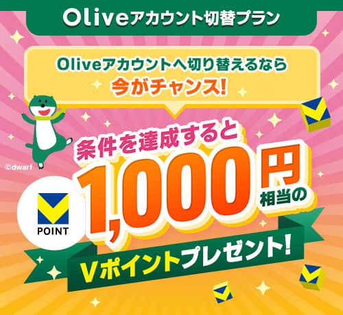 Oliveアカウント切替プラン