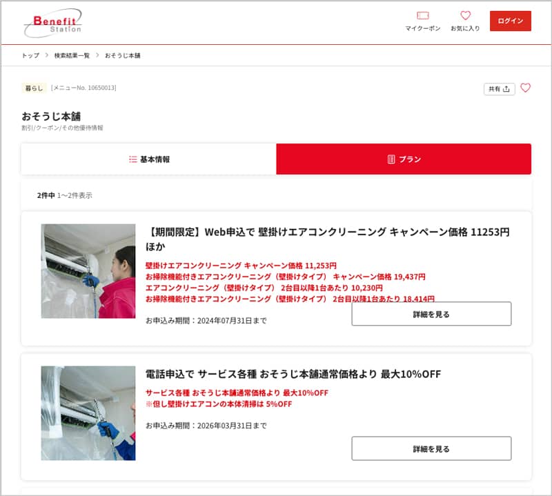おそうじ本舗の福利厚生ベネフィットステーションでの割引特典