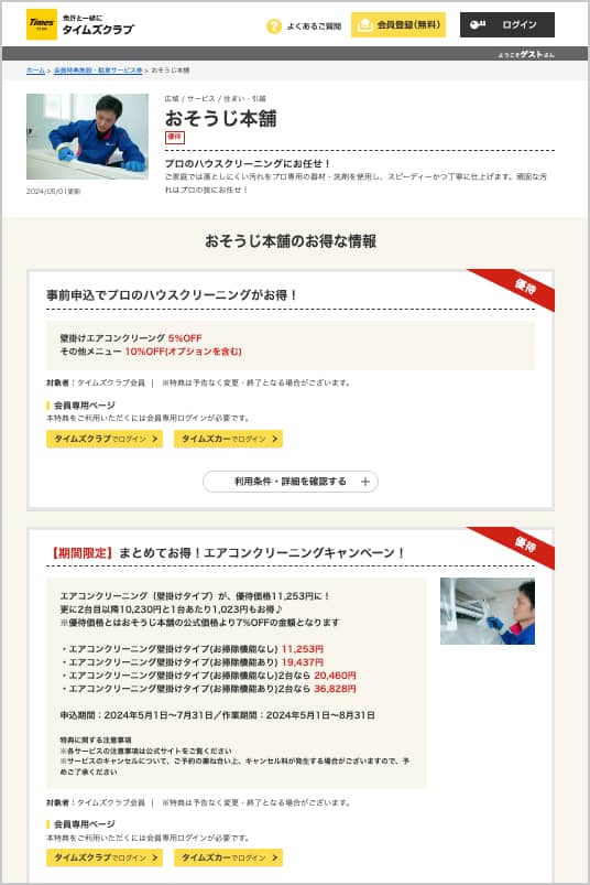 おそうじ本舗のタイムズクラブでの割引・エアコンクリーニングキャンペーン特典