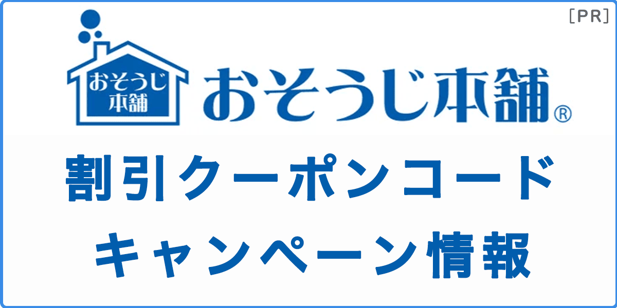 おそうじ本舗のクーポン・割引キャンペーン情報の記事アイキャッチ画像