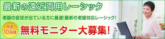 先着10名 品川近視クリニック無料モニター