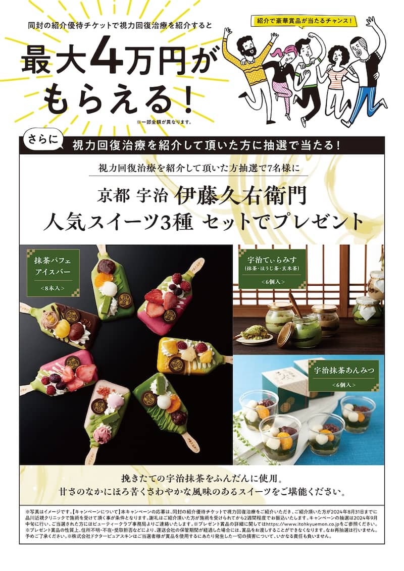 品川近視クリニックの紹介で最大4万円の謝礼と人気スイーツ3種セットがもらえる