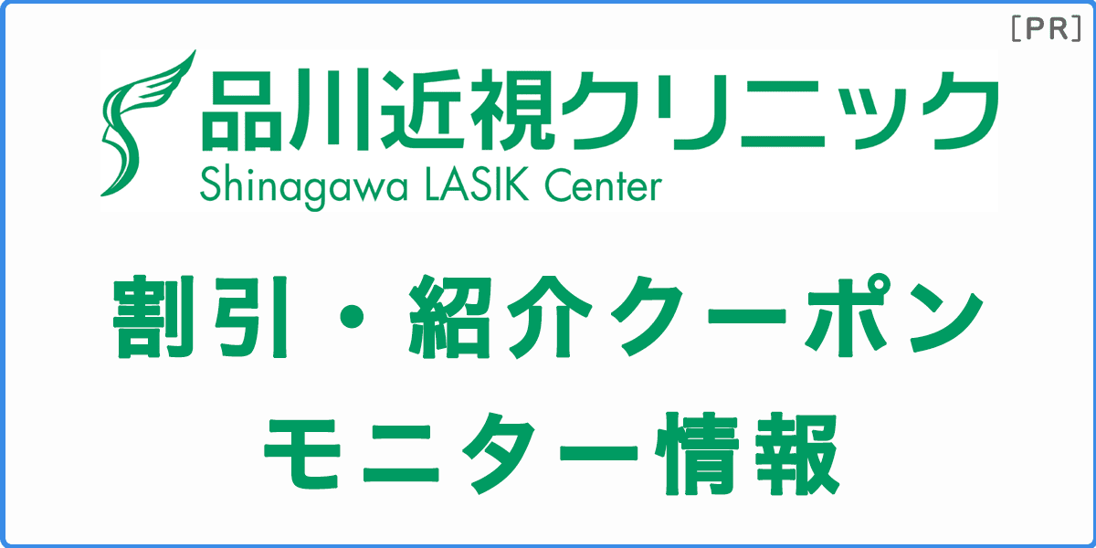 品川近視クリニックの割引・紹介クーポン・モニター情報の記事アイキャッチ画像