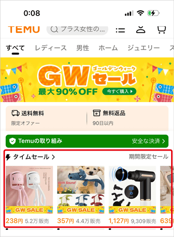 Temu(テム)のタイムセール