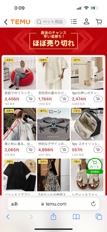 Temu(テム)最後のチャンス 早い者勝ち!ほぼ売り切れセール