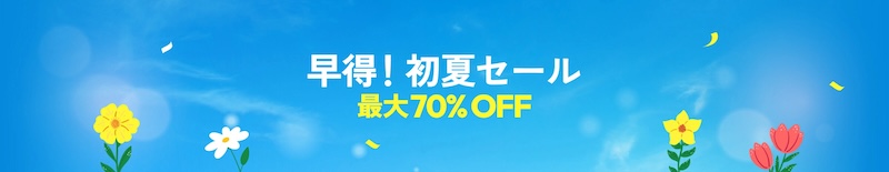 Temu(テム) 最大70%OFF 早徳!初夏セール